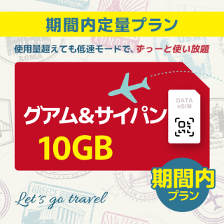 グアム&サイパン - 10GB/期間内