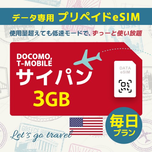 サイパン - 毎日 3GB