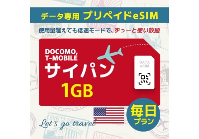 サイパン - 毎日 1GB