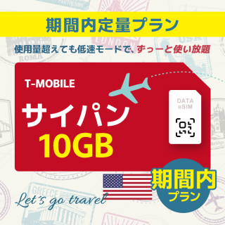 サイパン - 10GB/期間内