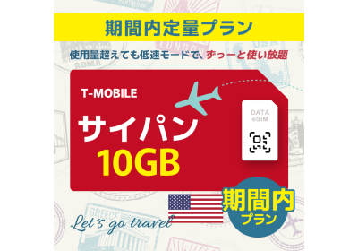 サイパン - 10GB/期間内