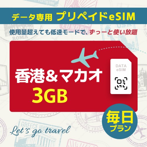 香港＆マカオ - 毎日 3GB