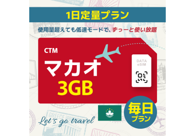 マカオ - 毎日 3GB（香港＆マカオ）