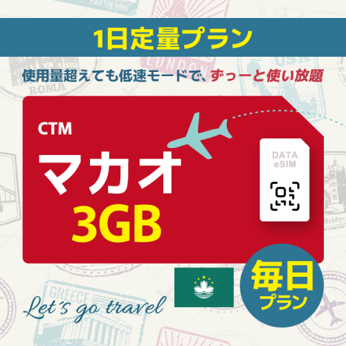 マカオ - 毎日 3GB（香港＆マカオ）