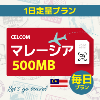 マレーシア - 毎日 500MB（アジア 7カ国）
