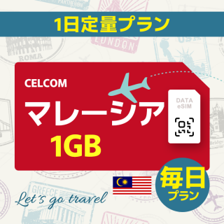 マレーシア - 毎日 1GB（アジア 7カ国）
