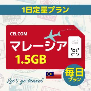 マレーシア - 毎日 1.5GB（アジア 7カ国）