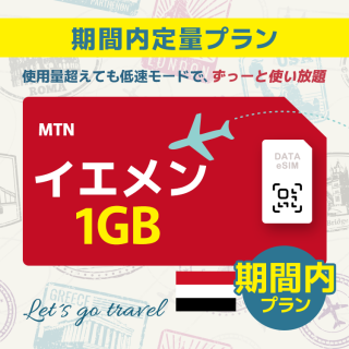 イエメン - 1GB/期間内（中東 13カ国）