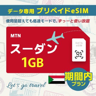 スーダン - 1GB/期間内（中東 13カ国）
