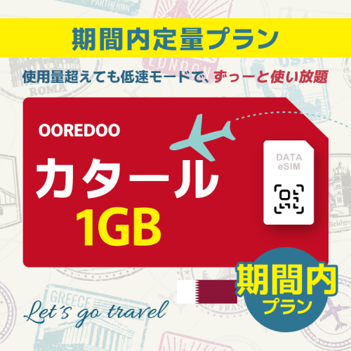 カタール - 1GB/期間内（中東 13カ国）