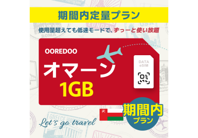 オマーン - 1GB/期間内（中東 13カ国）