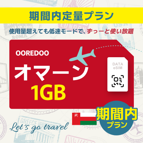 オマーン - 1GB/期間内（中東 13カ国）