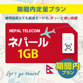 ネパール - 1GB/期間内（中東 13カ国）