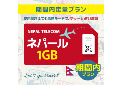 ネパール - 1GB/期間内（中東 13カ国）