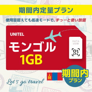 モンゴル - 1GB/期間内（中東 13カ国）