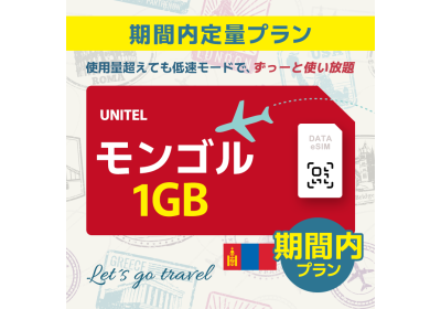 モンゴル - 1GB/期間内（中東 13カ国）