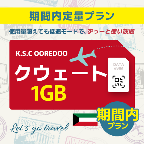 クウェート - 1GB/期間内（中東 13カ国）