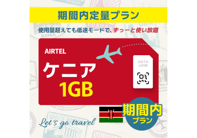 ケニア - 1GB/期間内（中東 13カ国）