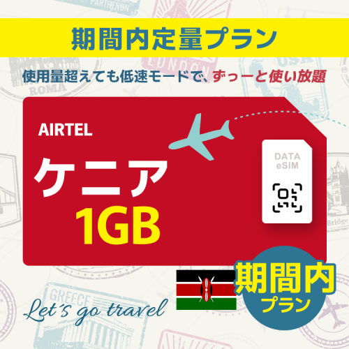 ケニア - 1GB/期間内（中東 13カ国）