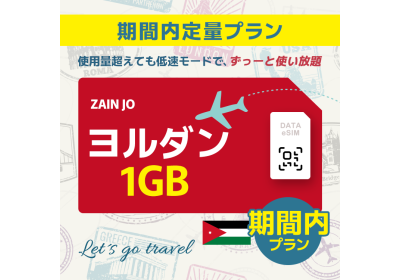 ヨルダン - 1GB/期間内（中東 13カ国）