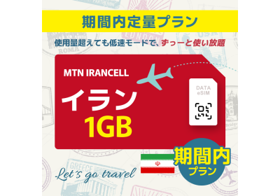 イラン - 1GB/期間内（中東 13カ国）