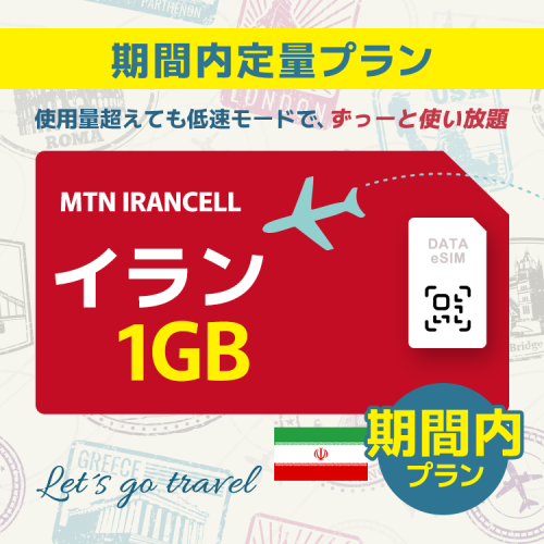 イラン - 1GB/期間内（中東 13カ国）