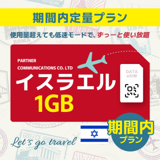 イスラエル - 1GB/期間内（中東 13カ国）