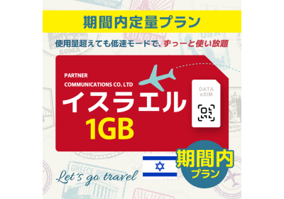 イスラエル - 1GB/期間内（中東 13カ国）