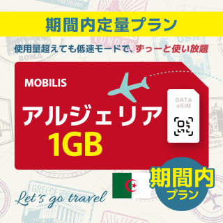 アルジェリア - 1GB/期間内（中東 13カ国）