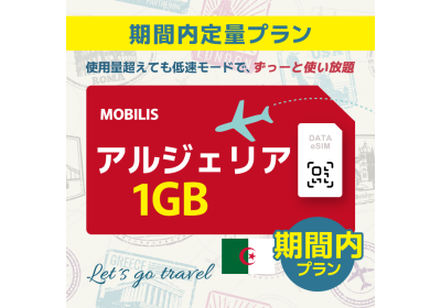 アルジェリア - 1GB/期間内（中東 13カ国）