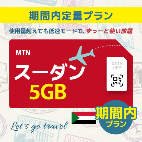 スーダン - 5GB/期間内（中東 13カ国）