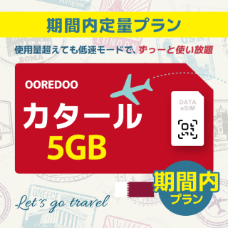 カタール - 5GB/期間内（中東 13カ国）