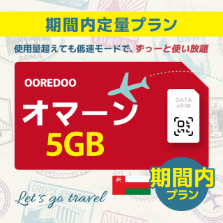 オマーン - 5GB/期間内（中東 13カ国）