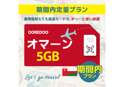 オマーン - 5GB/期間内（中東 13カ国）