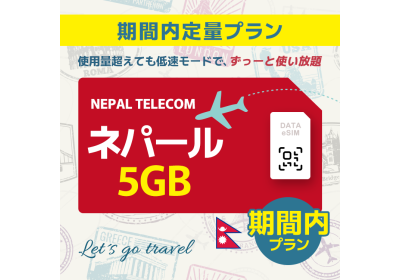 ネパール - 5GB/期間内（中東 13カ国）