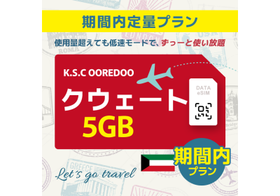 クウェート - 5GB/期間内（中東 13カ国）