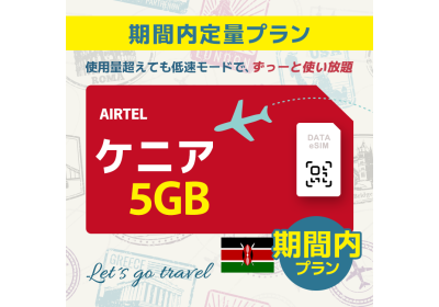 ケニア - 5GB/期間内（中東 13カ国）