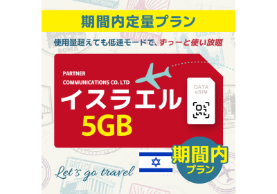 イスラエル - 5GB/期間内（中東 13カ国）