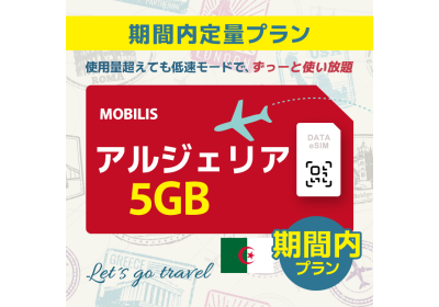 アルジェリア - 5GB/期間内（中東 13カ国）