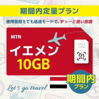 イエメン - 10GB/期間内（中東 13カ国）