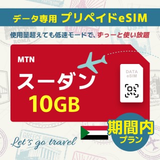 スーダン - 10GB/期間内（中東 13カ国）