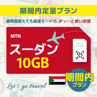 スーダン - 10GB/期間内（中東 13カ国）