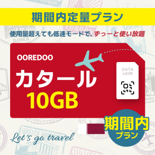 カタール - 10GB/期間内（中東 13カ国）