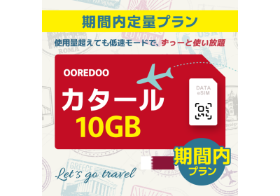 カタール - 10GB/期間内（中東 13カ国）