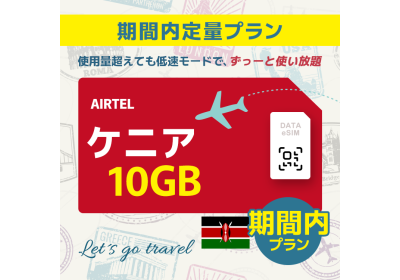 ケニア - 10GB/期間内（中東 13カ国）