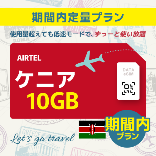 ケニア - 10GB/期間内（中東 13カ国）