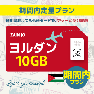 ヨルダン - 10GB/期間内（中東 13カ国）