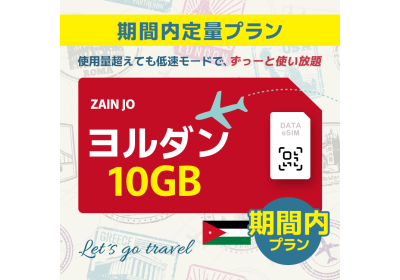 ヨルダン - 10GB/期間内（中東 13カ国）