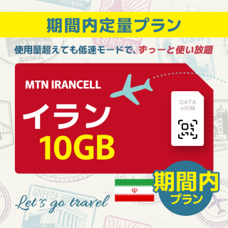 イラン - 10GB/期間内（中東 13カ国）