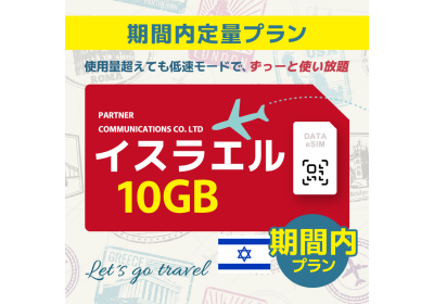 イスラエル - 10GB/期間内（中東 13カ国）